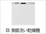 食器洗い乾燥機