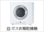 ガス衣類乾燥機