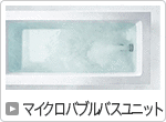 マイクロバブルバスユニット