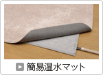 簡易温水マット