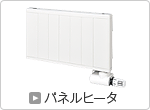 パネルヒータ