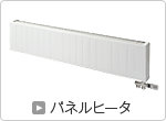 パネルヒータ