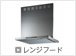 レンジフード