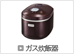 ガス炊飯器