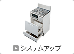 システムアップ