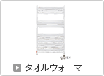 タオルウォーマー