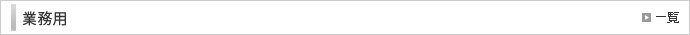 業務用