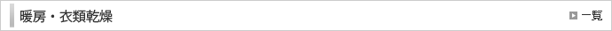 暖房・衣類乾燥