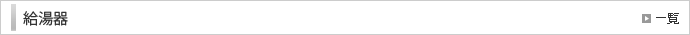 給湯器