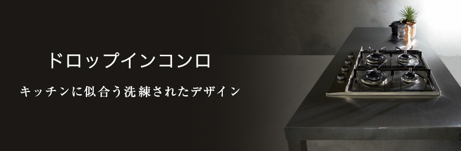 ココットプレートで機能性がさらに充実。シンプル＆スマートなガスコンロ。 LiSSe（リッセ）