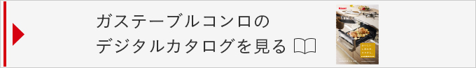 ガステーブルコンロのデジタルカタログを見る