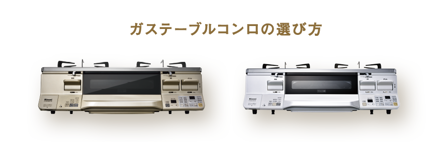 ガスコンロ　ガステーブル　都市ガス