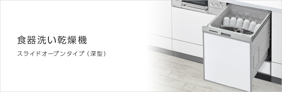 食器洗い乾燥機 洗剤洗浄タイプ：スライドオープン（深型）RSW-D401GPE - リンナイ