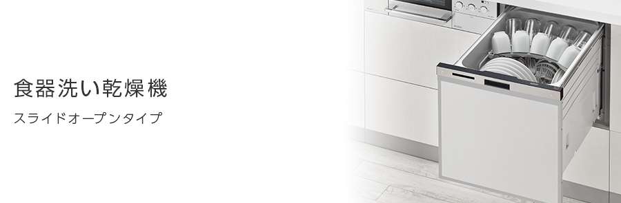 食器洗い乾燥機 洗剤洗浄タイプ：スライドオープンタイプ RSW-404LP 