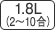 0.54L（2～10合）