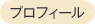 プロフィール