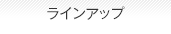 ラインアップ
