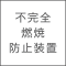 不完全燃焼防止装置