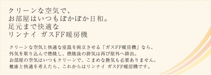 ガスff暖房機 特長 リンナイ