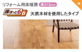 リフォーム用床暖房 (厚さ12mm) 床ほっと6・6