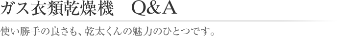 ガス衣類乾燥機Q&A