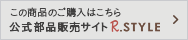 この商品のご購入はこちら 公式部品販売サイト R.STYLE