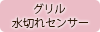 グリル水切れセンサー