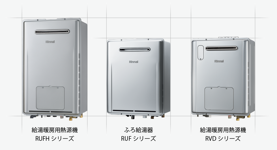ふろ給湯暖房熱源機（RUFH,RVDシリーズ） － エコジョーズ － リンナイ