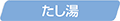 たし湯