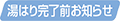 湯はり完了前お知らせ