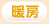 暖房