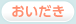 おいだき