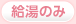 給湯のみ
