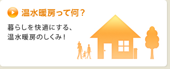 温水暖房って何？