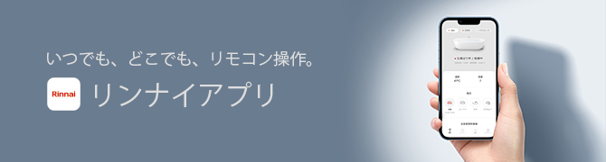 無線LAN対応リモコン：給湯器リモコン - リンナイの給湯器