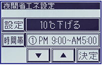 夜間省エネ設定