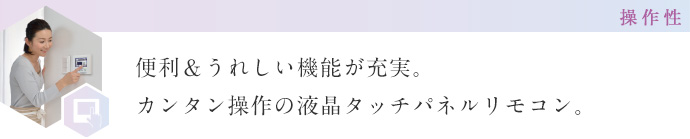 便利&うれしい機能が充実。カンタン操作の液晶タッチパネルリモコン。