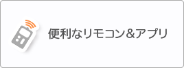 便利なリモコン&アプリ