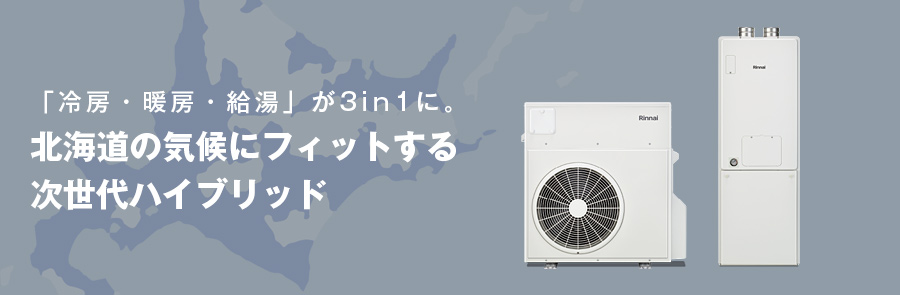 「冷房・暖房・給湯」が3in1に。北海道の気候にフィットする次世代ハイブリッド