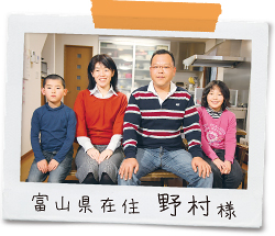 富山県在住 野村様