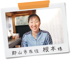 郡山市在住 根本様