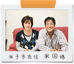 米子市在住 米田様