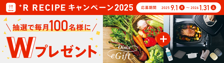 +R RECIPEキャンペーン2025