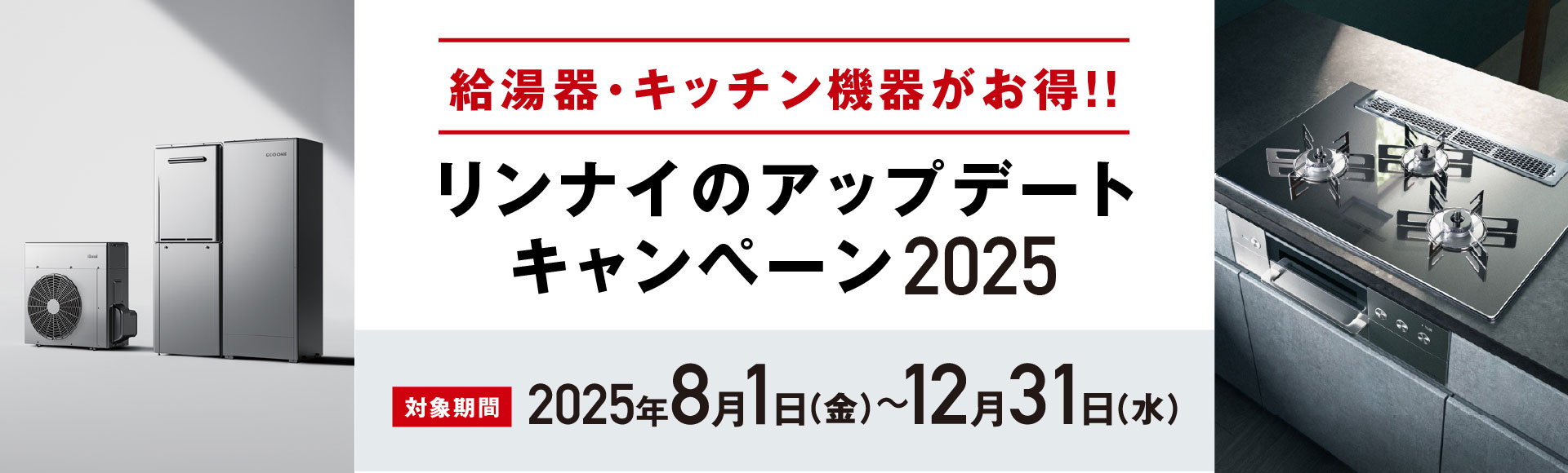 リンナイのアップデートキャンペーン2025