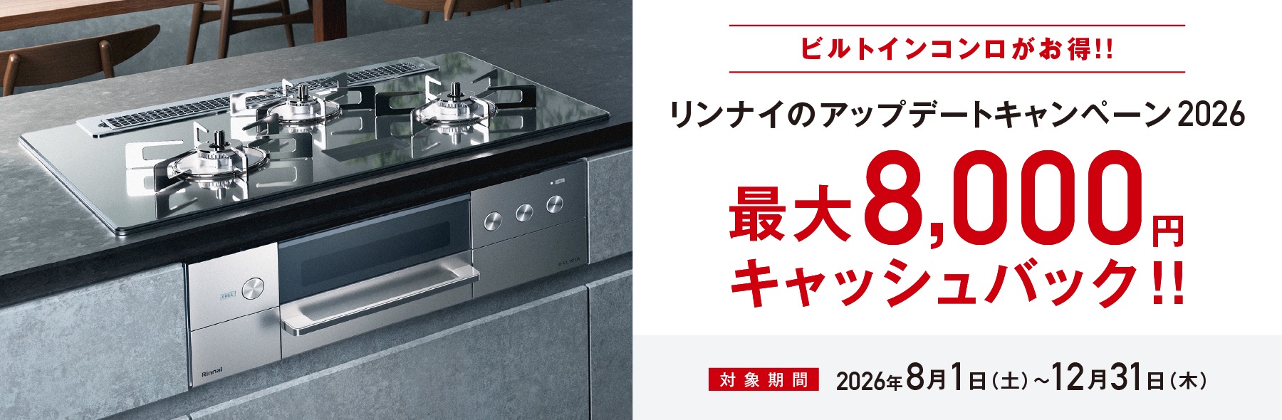 リンナイのアップデートキャンペーン2026