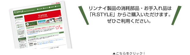 特集記事 R Styleのご紹介 リンナイ