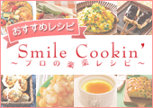 Smile Cookin' プロの楽々レシピ