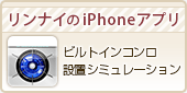リンナイのiPhoneアプリ&nbsp;ビルトインコンロ設置シミュレーション