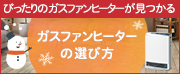 ガスファンヒーターの選び方