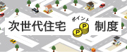 次世代住宅ポイント制度